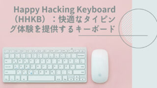 Happy Hacking Keyboard（HHKB）：快適なタイピング体験を提供するキーボード