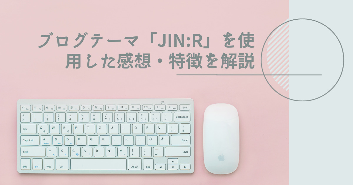 ブログテーマ「JIN:R」を使用した感想・特徴を解説