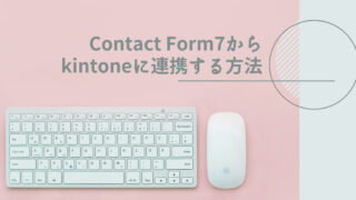 Contact Form7からkintoneに連携する方法