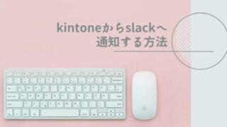 kintoneからslackへ通知する方法