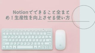 Notionでできること全まとめ!生産性を向上させる使い方