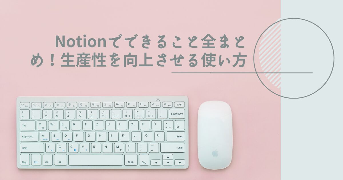 Notionでできること全まとめ！生産性を向上させる使い方