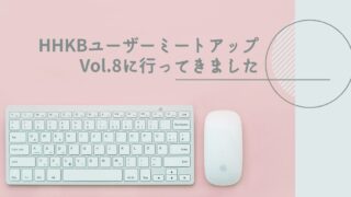 HHKBユーザーミートアップ Vol.8に行ってきました