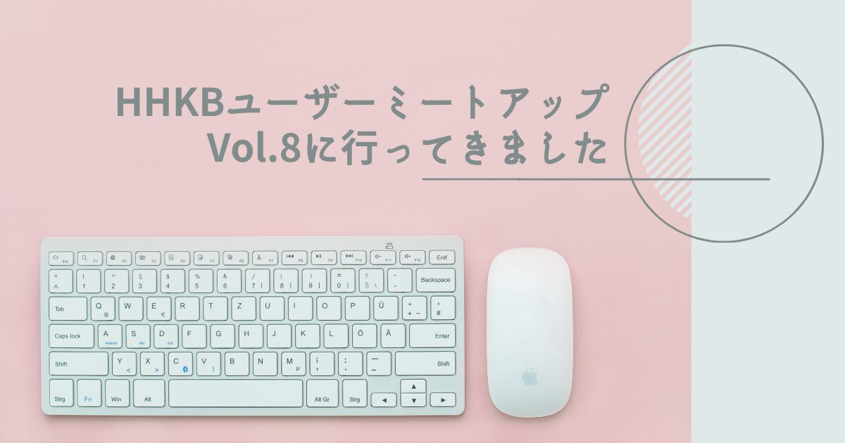 HHKBユーザーミートアップ Vol.8に行ってきました